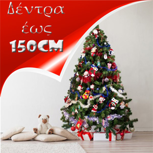 Χριστουγεννιάτικα δέντρα έως 150cm